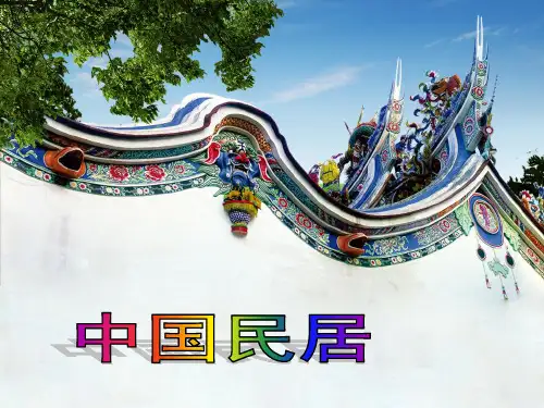 【桂美版】四年级美术下册--《中国民居》课件