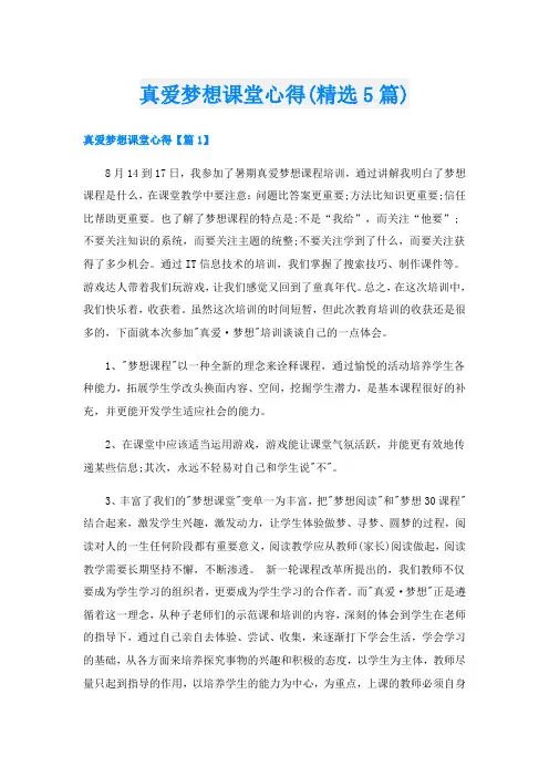 真爱梦想课堂心得(精选5篇)