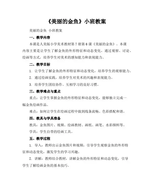 《美丽的金鱼》小班教案