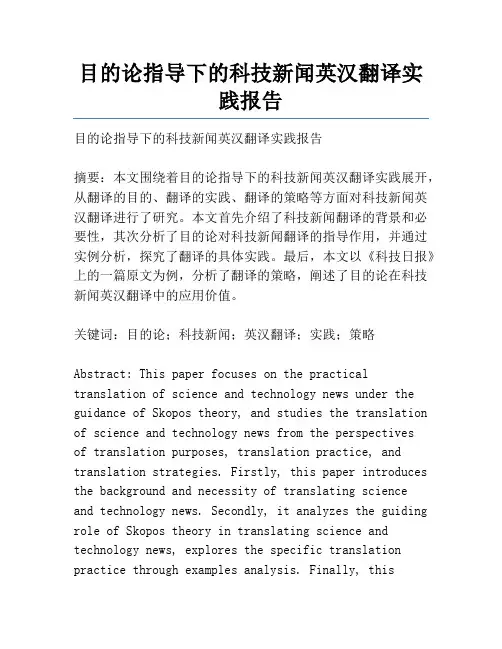 目的论指导下的科技新闻英汉翻译实践报告