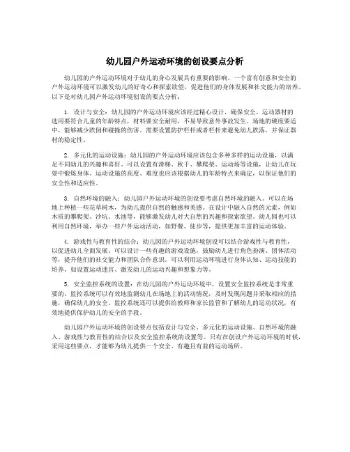 幼儿园户外运动环境的创设要点分析