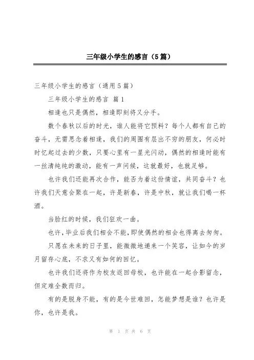 三年级小学生的感言(5篇)