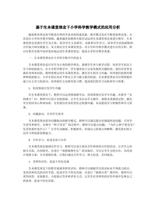 基于生本课堂理念下小学科学教学模式的应用分析