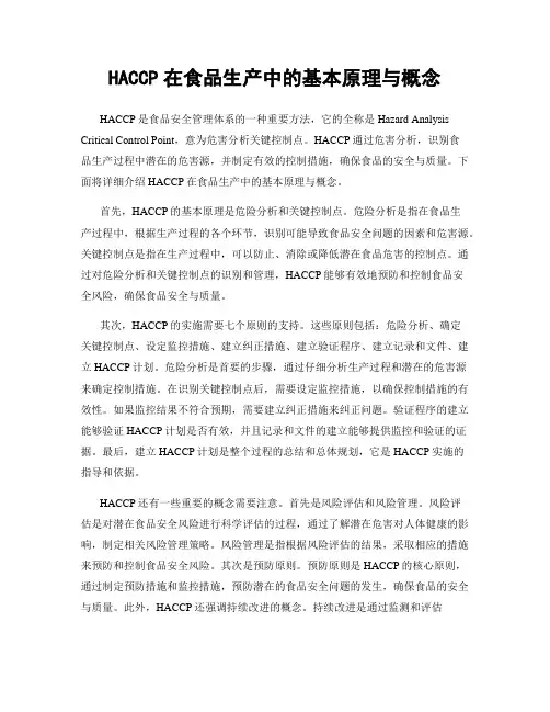 HACCP在食品生产中的基本原理与概念