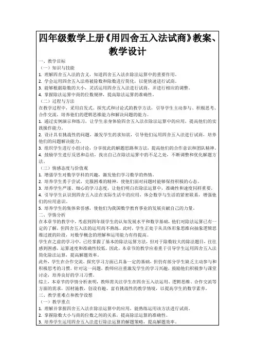 四年级数学上册《用四舍五入法试商》教案、教学设计