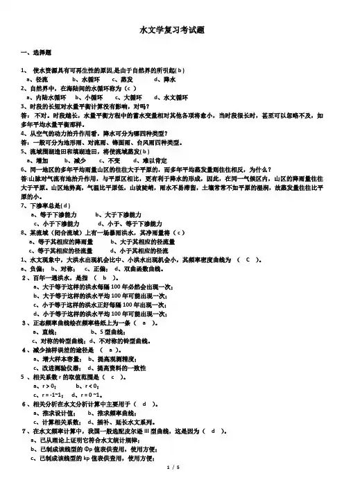 水文学考试复习题和答案