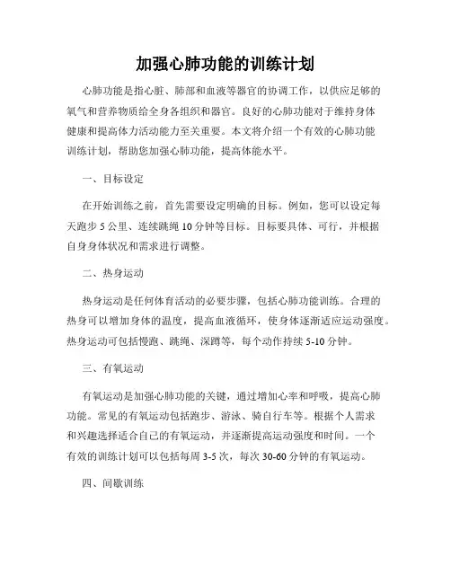 加强心肺功能的训练计划