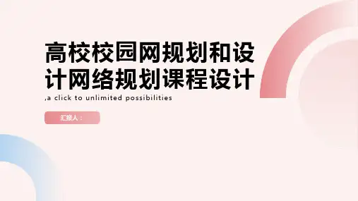 高校校园网规划和设计网络规划课程设计