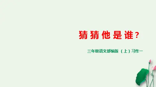 三年级上册语文课件 习作一：猜猜他是谁   人教(部编版)(共14张PPT)