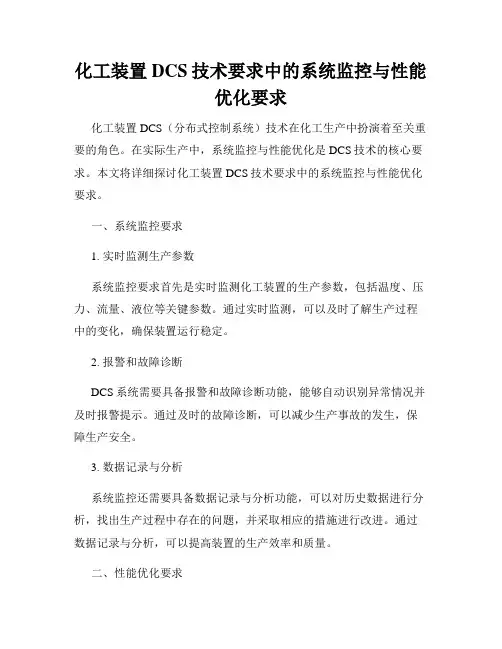 化工装置DCS技术要求中的系统监控与性能优化要求