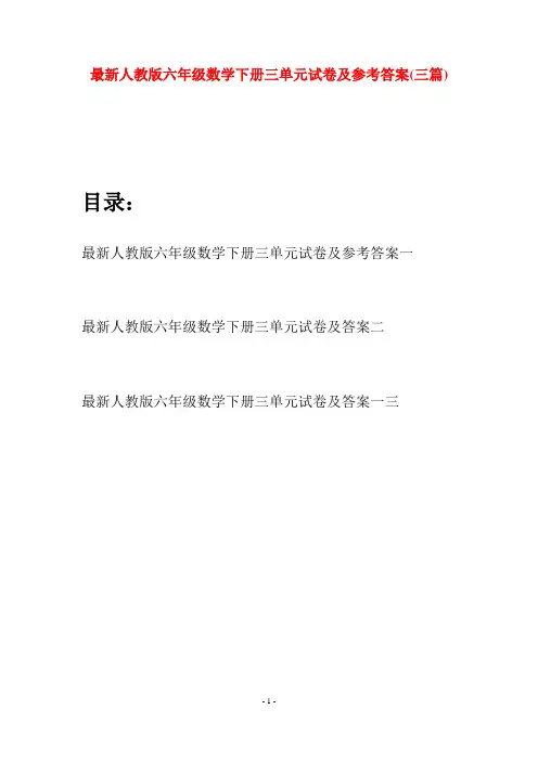 最新人教版六年级数学下册三单元试卷及参考答案(三篇)