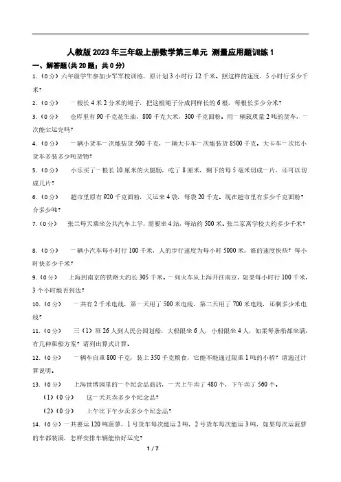 人教版2023年三年级上册数学第三单元 测量应用题训练1