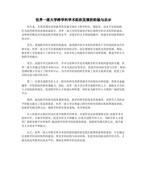 世界一流大学跨学科学术组织发展的经验与启示