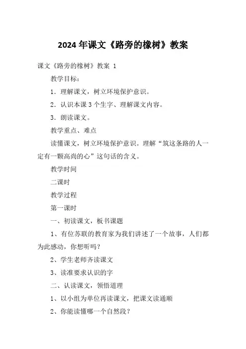 2024年课文《路旁的橡树》教案