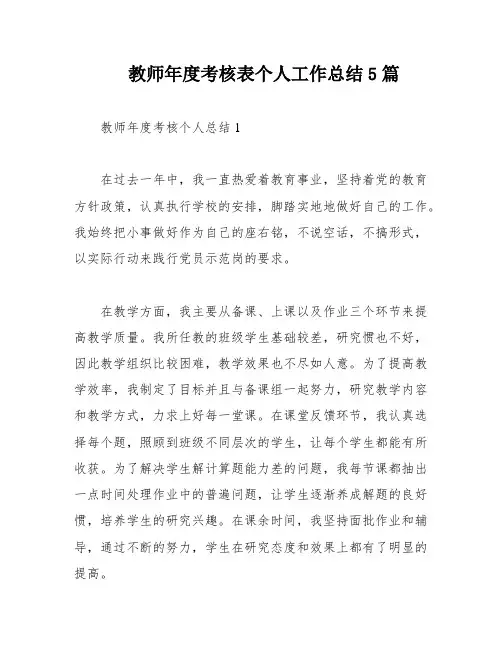 教师年度考核表个人工作总结5篇