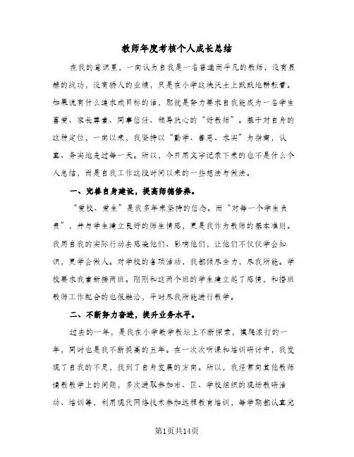 教师年度考核个人成长总结(7篇)