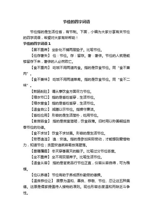 有关节俭的四字词语