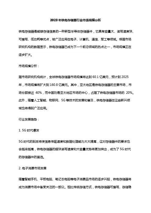 2023年铁电存储器行业市场规模分析