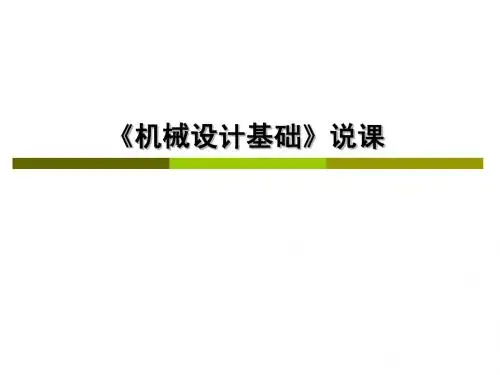 机械设计基础说课