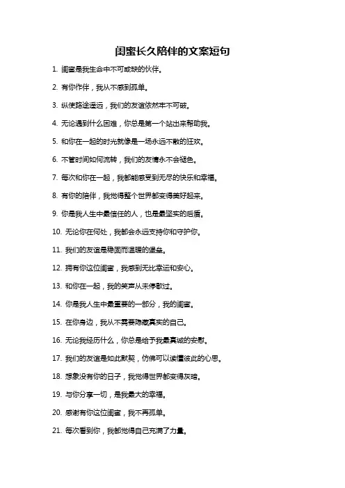 闺蜜长久陪伴的文案短句