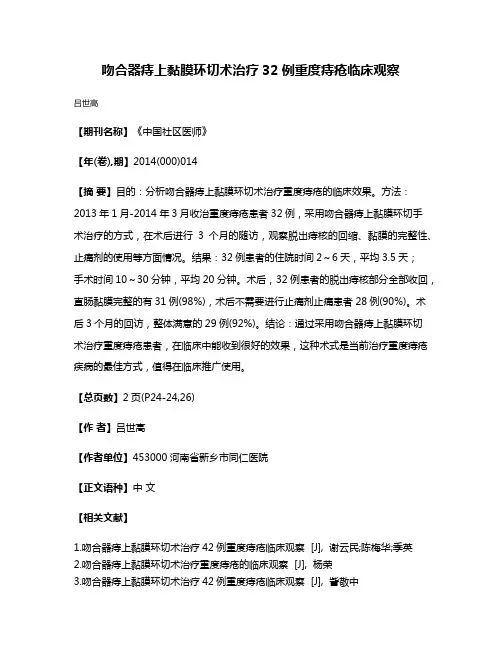 吻合器痔上黏膜环切术治疗32例重度痔疮临床观察
