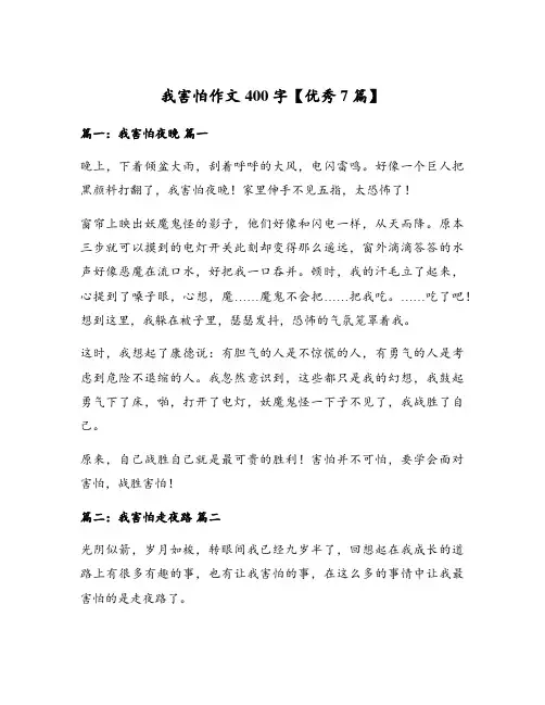 我害怕作文400字【优秀7篇】