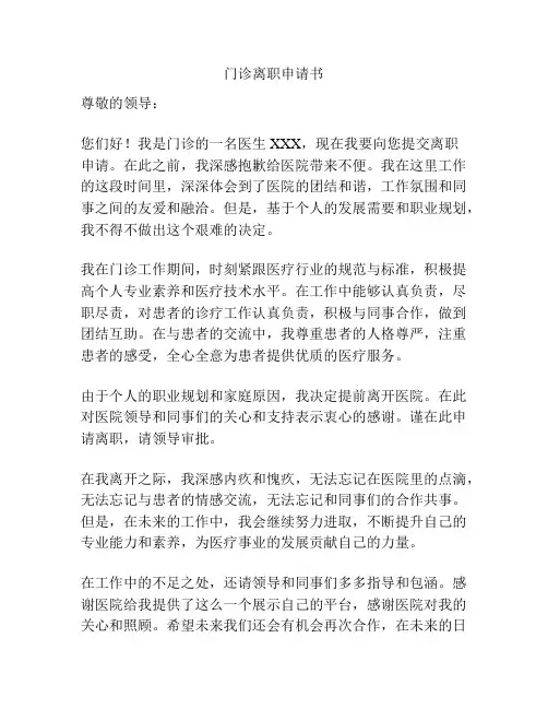 门诊离职申请书