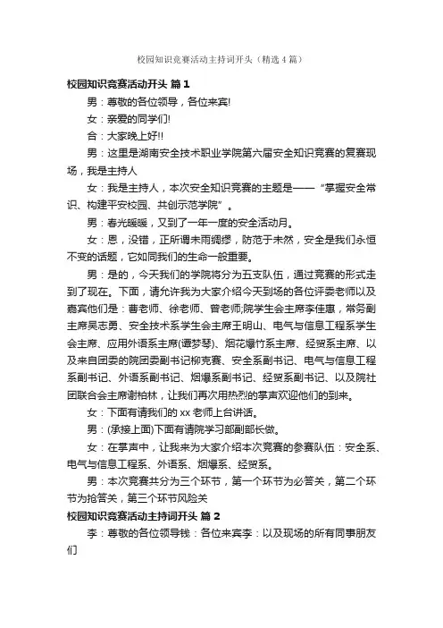 校园知识竞赛活动主持词开头（精选4篇）
