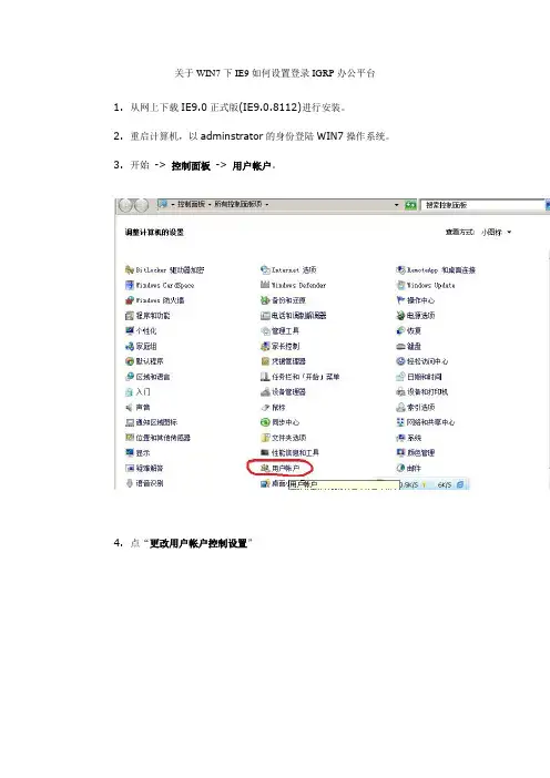 关于WIN7下IE9如何设置登录IGRP办公平台