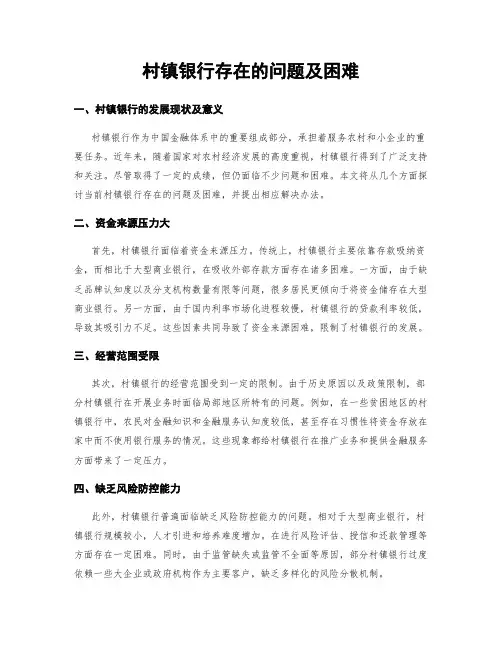 村镇银行存在的问题及困难