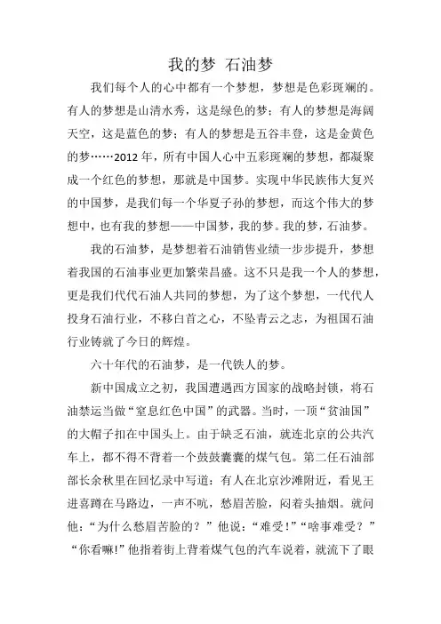石油梦 我的梦