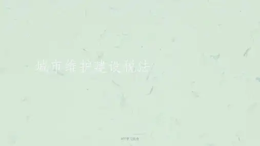 城市维护建设税法课件