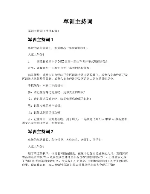 军训主持词