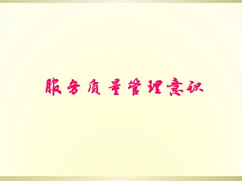 服务质量管理意识培训教材(PPT课件)