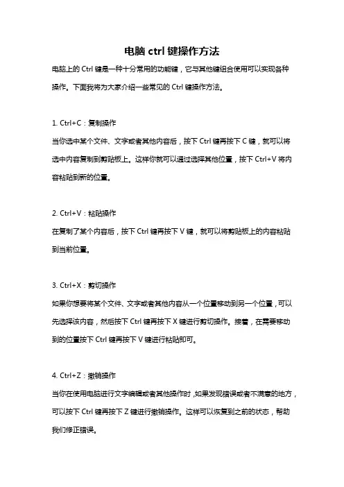 电脑ctrl键操作方法