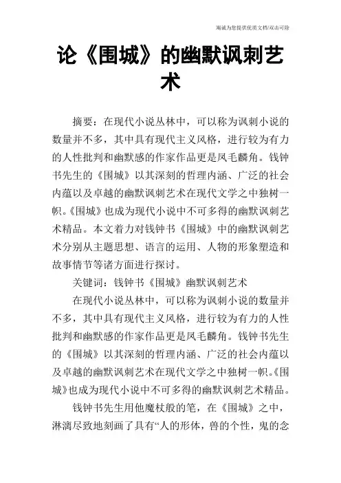 论《围城》的幽默讽刺艺术
