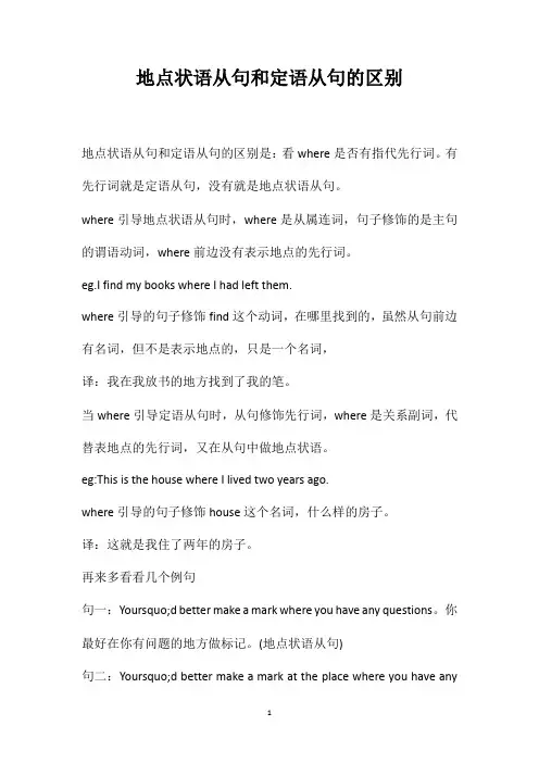 地点状语从句和定语从句的区别