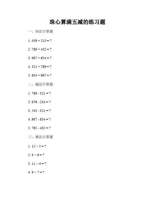 珠心算满五减的练习题