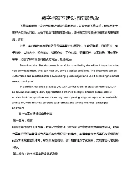 数字档案室建设指南最新版