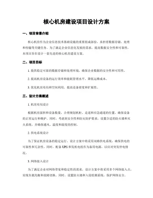 核心机房建设项目设计方案