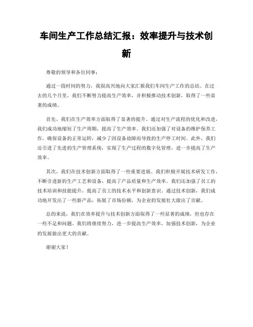 车间生产工作总结汇报：效率提升与技术创新