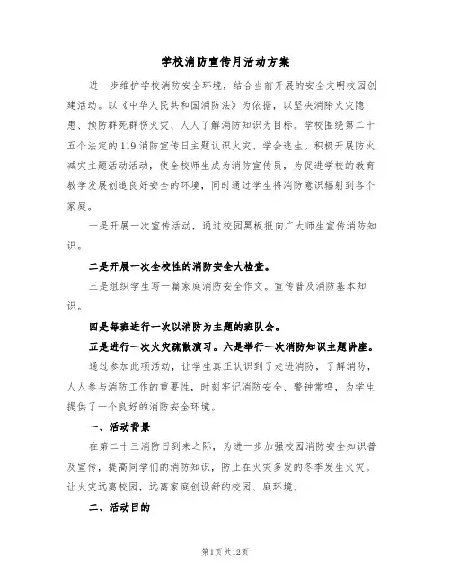 学校消防宣传月活动方案(5篇)
