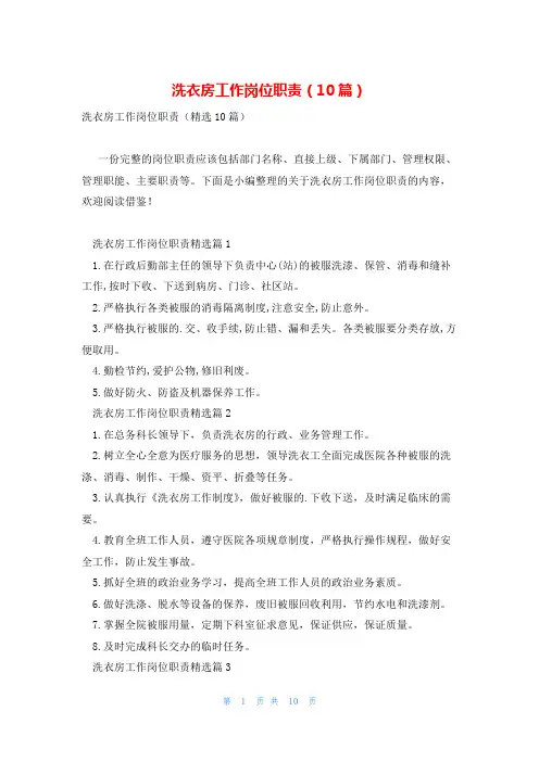 洗衣房工作岗位职责(10篇)
