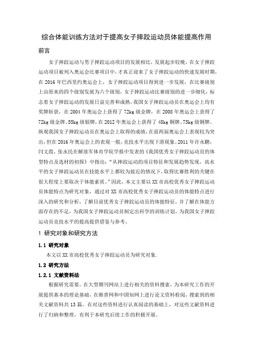 综合体能训练方法对于提高女子摔跤运动员体能提高作用