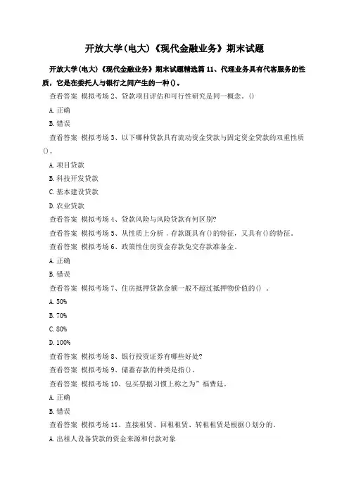 开放大学(电大)《现代金融业务》期末试题