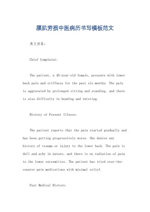 腰肌劳损中医病历书写模板范文