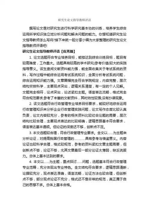 研究生论文指导教师评语_论文评语_
