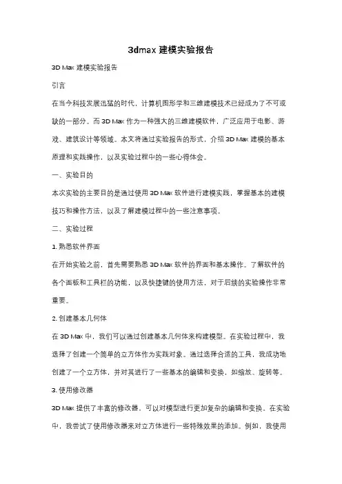 3dmax建模实验报告
