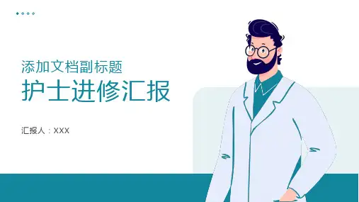 护士进修汇报ppt模板