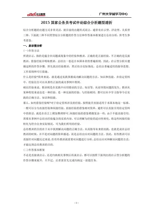 2015国家公务员考试申论综合分析题型透析